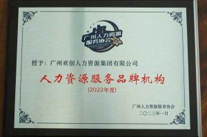 实力认证！玩球集团官网玩球集团官网玩球集团官网玩球集团官网首页-玩球(中国)-玩球(中国)
喜获2022年度人力资源服务品牌机构等行业奖项