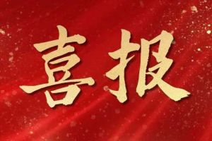 开局展锋芒！玩球集团官网玩球集团官网玩球集团官网玩球集团官网首页-玩球(中国)-玩球(中国)
集团子公司荣获第十二届中国创新创业大赛（广东