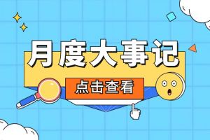 回顾 | 2024年4月玩球集团官网玩球集团官网玩球集团官网玩球集团官网首页-玩球(中国)-玩球(中国)
大事