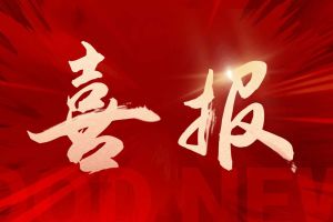 喜讯：玩球集团官网玩球集团官网玩球集团官网玩球集团官网首页-玩球(中国)-玩球(中国)
集团再次荣获“守合同重信用企业”荣誉称号