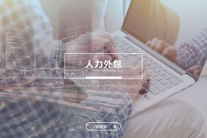 玩球集团官网玩球集团官网玩球集团官网玩球集团官网首页-玩球(中国)-玩球(中国)
人力外包服务有哪些独特优势？